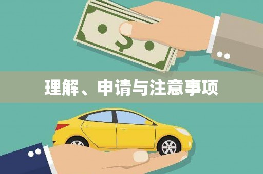 防城港理解、申请与注意事项