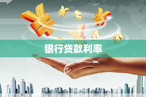 防城港银行贷款利率