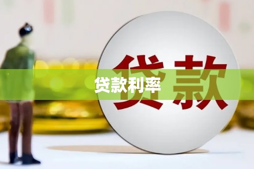 防城港贷款利率