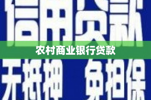 防城港农村商业银行贷款