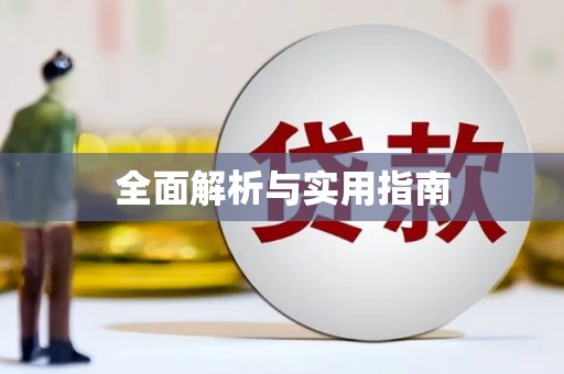 防城港全面解析与实用指南