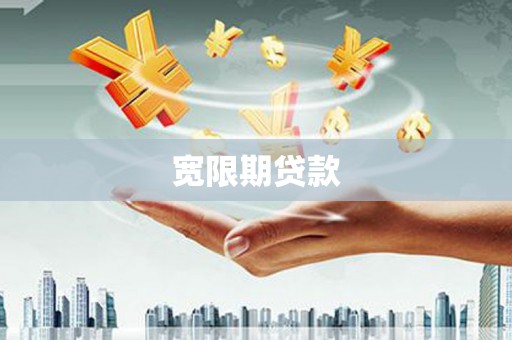 防城港宽限期贷款