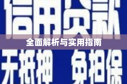 防城港全面解析与实用指南