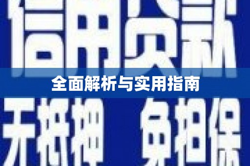 防城港全面解析与实用指南