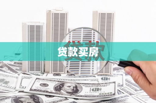 防城港贷款买房
