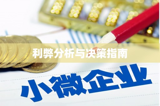 防城港利弊分析与决策指南