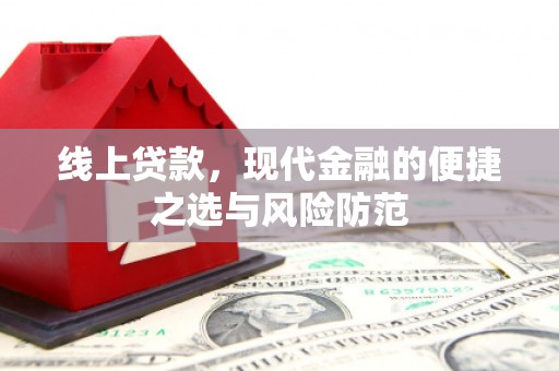 防城港线上贷款，现代金融的便捷之选与风险防范