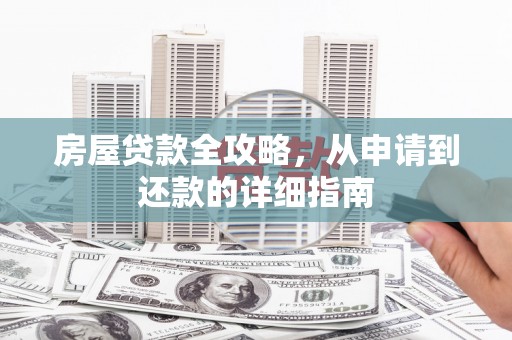 防城港房屋贷款全攻略，从申请到还款的详细指南