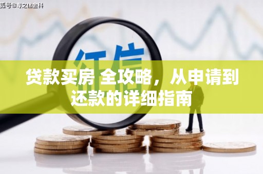 防城港贷款买房 全攻略，从申请到还款的详细指南