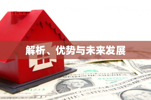 防城港解析、优势与未来发展