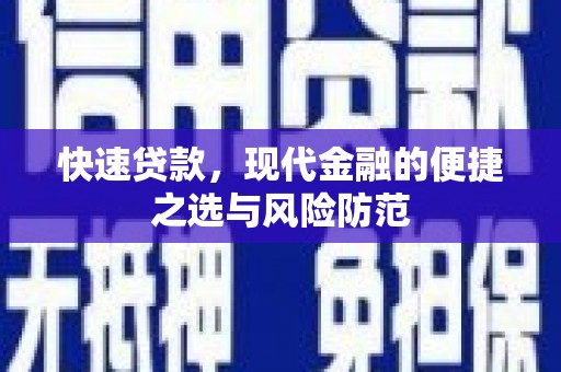 防城港快速贷款，现代金融的便捷之选与风险防范