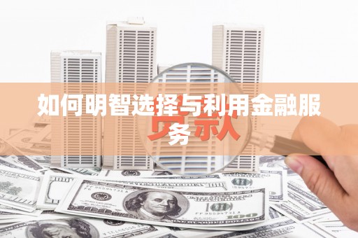 防城港如何明智选择与利用金融服务