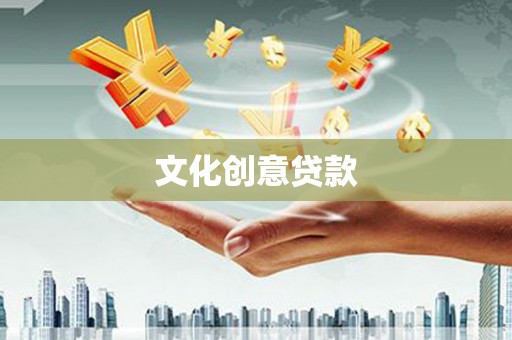 防城港文化创意贷款