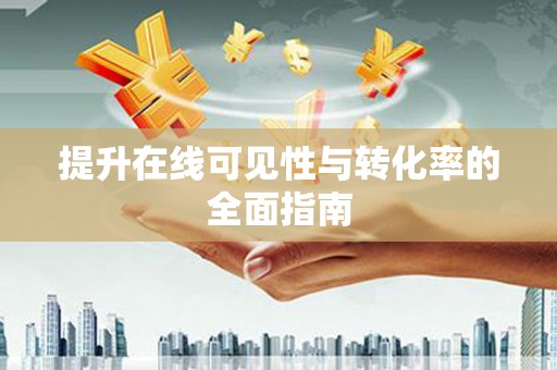 防城港提升在线可见性与转化率的全面指南