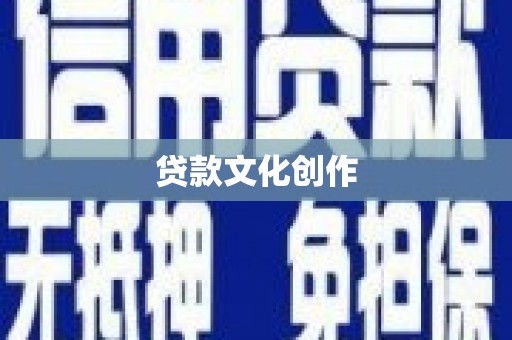 防城港贷款文化创作