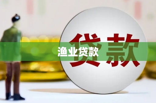 防城港渔业贷款