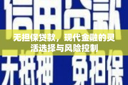 防城港无担保贷款，现代金融的灵活选择与风险控制