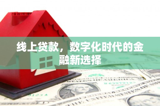 防城港线上贷款，数字化时代的金融新选择