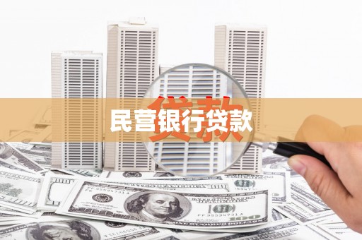 防城港民营银行贷款