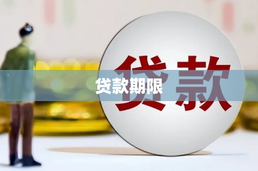 防城港贷款期限