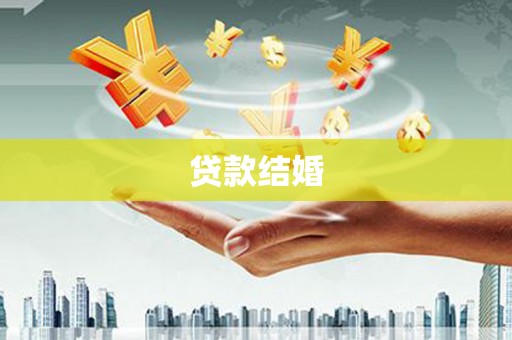 防城港贷款结婚