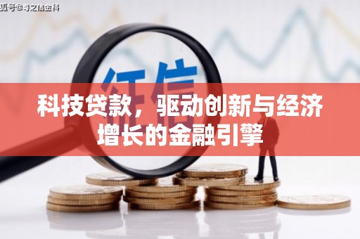 防城港科技贷款，驱动创新与经济增长的金融引擎