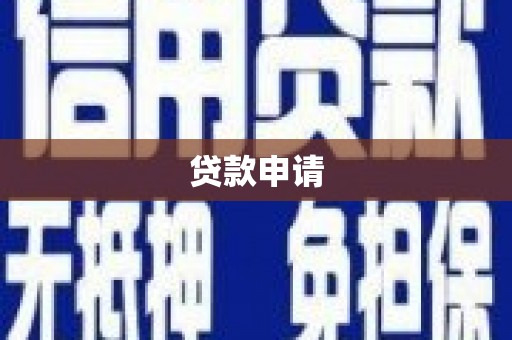 防城港贷款申请