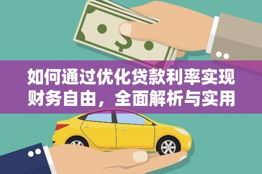 防城港如何通过优化贷款利率实现财务自由，全面解析与实用策略