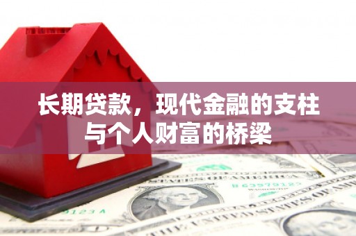 防城港长期贷款，现代金融的支柱与个人财富的桥梁