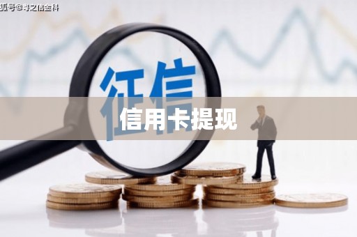 防城港信用卡提现