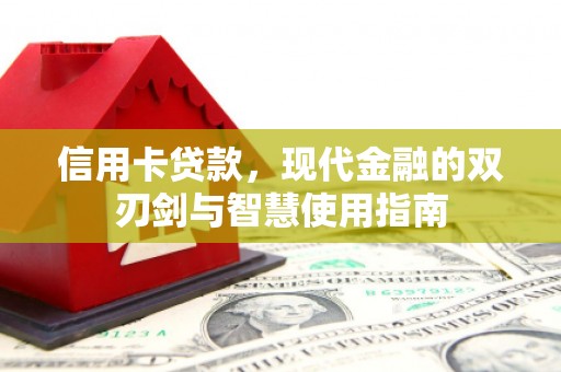 防城港信用卡贷款，现代金融的双刃剑与智慧使用指南