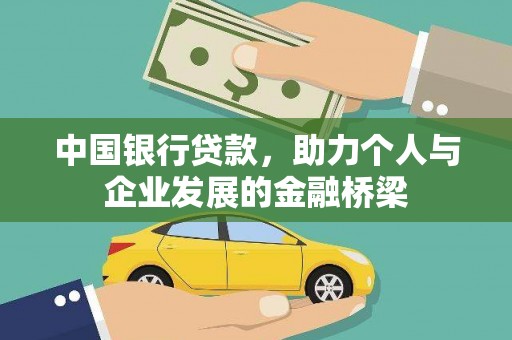 防城港中国银行贷款，助力个人与企业发展的金融桥梁