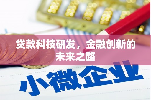 防城港贷款科技研发，金融创新的未来之路