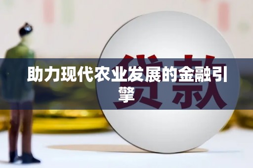 防城港助力现代农业发展的金融引擎