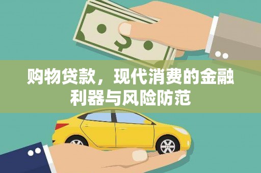 防城港购物贷款，现代消费的金融利器与风险防范
