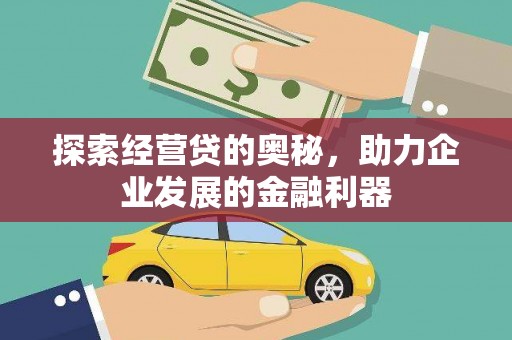 防城港探索经营贷的奥秘，助力企业发展的金融利器