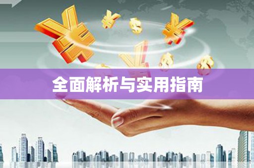 防城港全面解析与实用指南