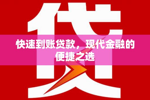 防城港快速到账贷款，现代金融的便捷之选