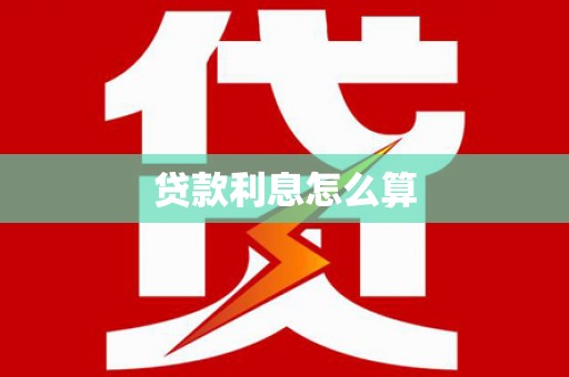 防城港贷款利息怎么算