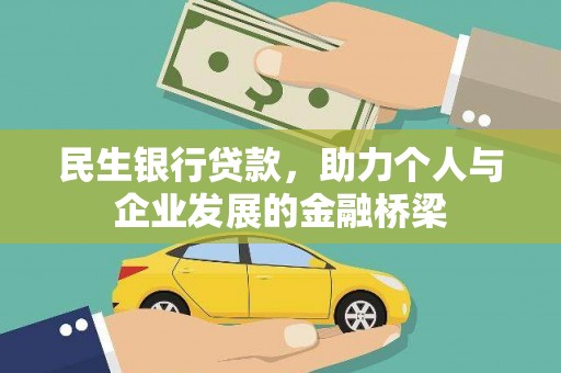 防城港民生银行贷款，助力个人与企业发展的金融桥梁