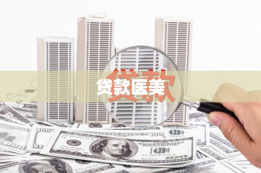 防城港贷款医美