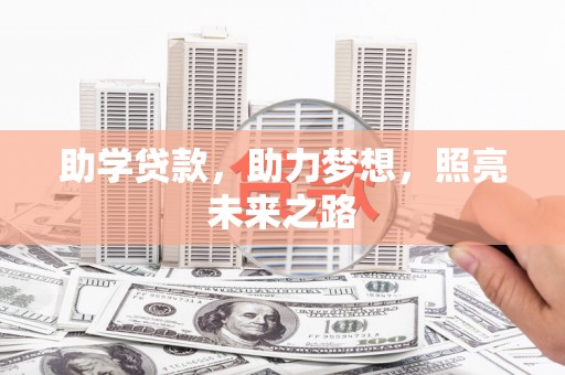 防城港助学贷款，助力梦想，照亮未来之路