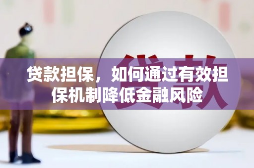 防城港贷款担保，如何通过有效担保机制降低金融风险