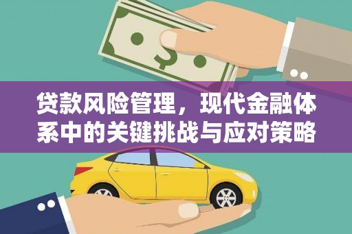 防城港贷款风险管理，现代金融体系中的关键挑战与应对策略