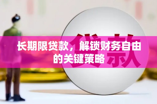 防城港长期限贷款，解锁财务自由的关键策略