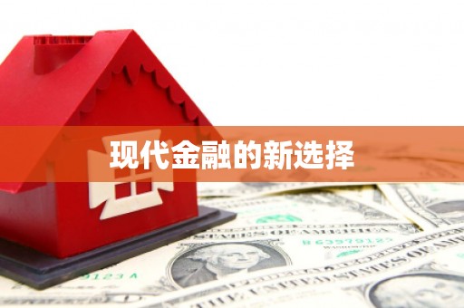 防城港现代金融的新选择