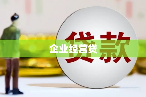 防城港企业经营贷