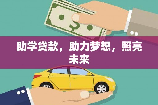 防城港助学贷款，助力梦想，照亮未来