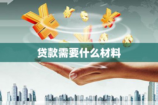 防城港贷款需要什么材料