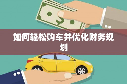 防城港如何轻松购车并优化财务规划